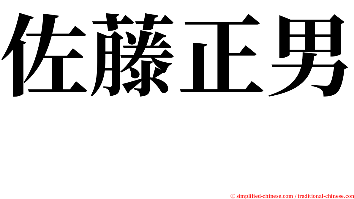 佐藤正男　 serif font